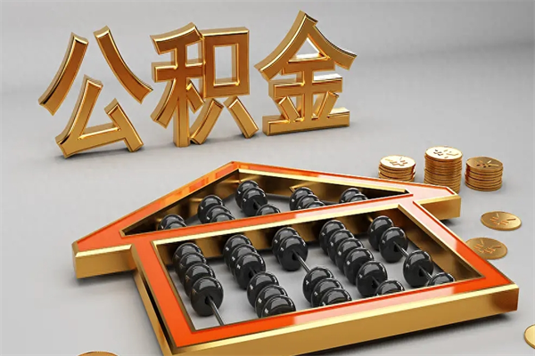黄冈公积金每年无理由提取（公积金每年提现必须满一年吗）