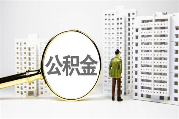 黄冈公积金提取出来有什么影响吗（公积金提取后有影响吗）