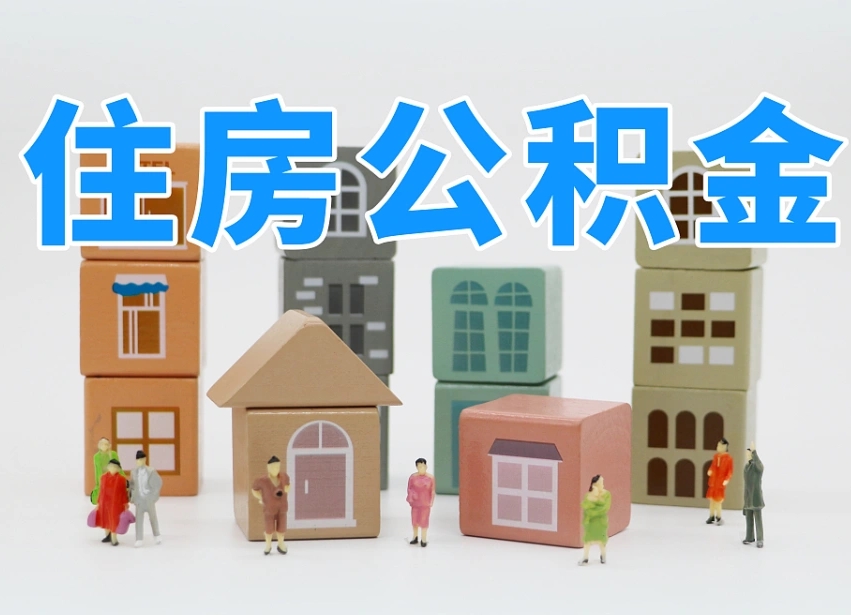 黄冈住房公积金离职封存后怎么提取（离职了公积金封存怎么提取）