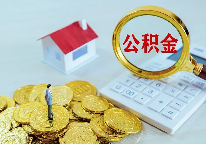 黄冈公积金一次取多少（公积金一次最多取多少钱）