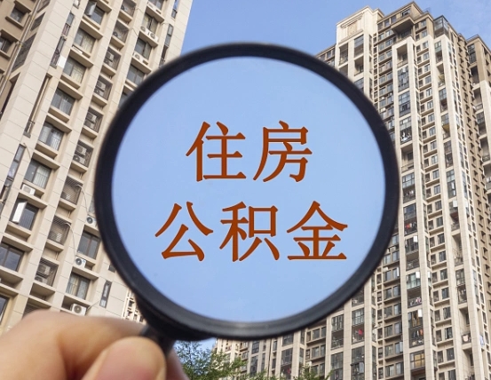 黄冈缺钱怎么把公积金提取出来（没钱怎么取公积金）