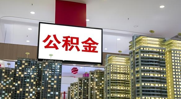 黄冈公积金提取出来有什么影响吗（公积金提取出来会不会对自己有影响）